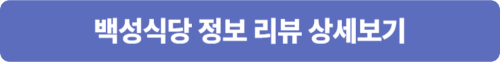 목포맛집 백성식당 정보 상세보기