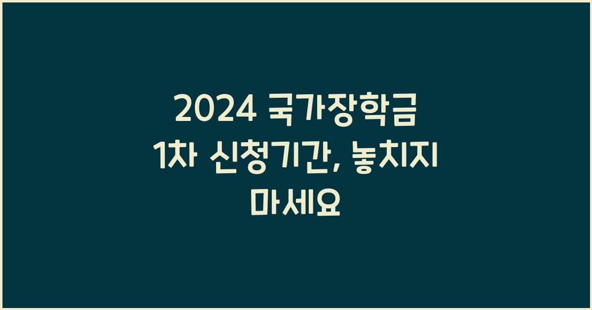 2024 국가장학금 1차 신청기간