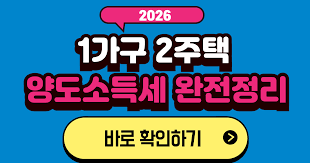 1가구 2주택 기준