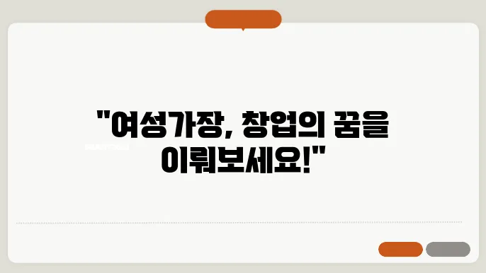 여성가장 창업자금 지원