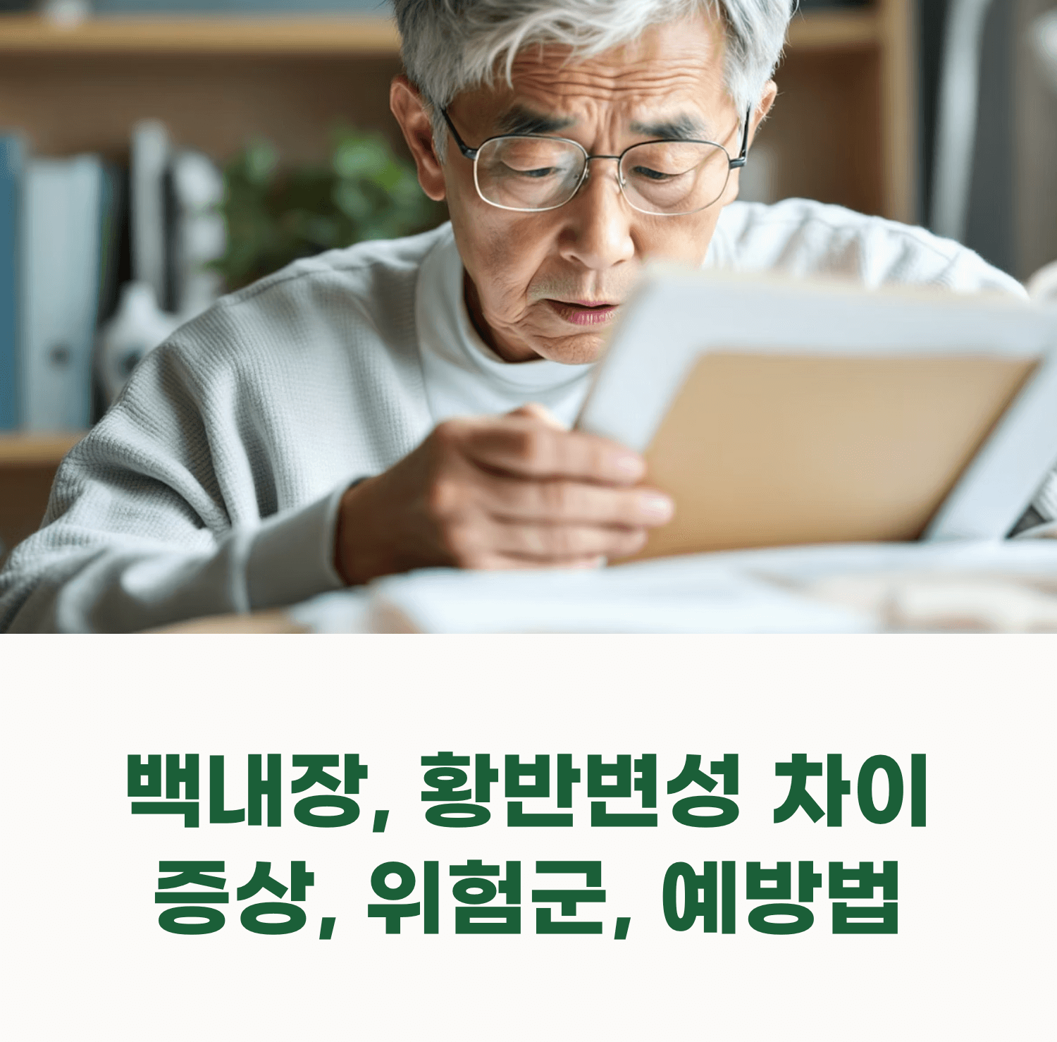 안경을 끼고 종이를 들여다보고 있는 노년 남성
