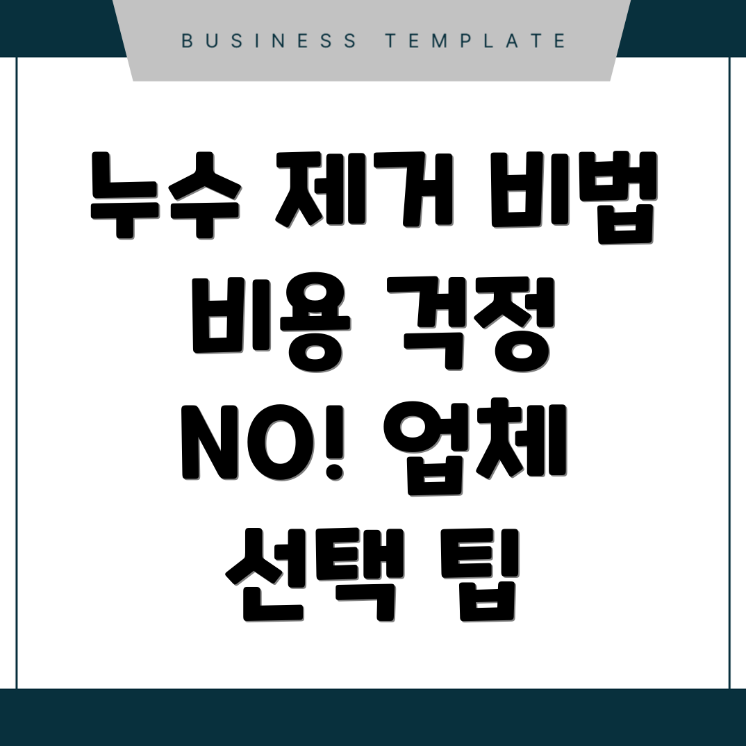 누수 탐지 비용
