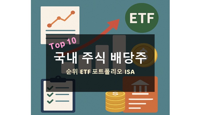 국내 주식 배당주