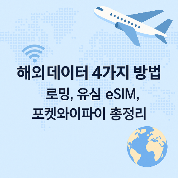 해외 데이터 4가지 방법 총정리 썸네일 이미지