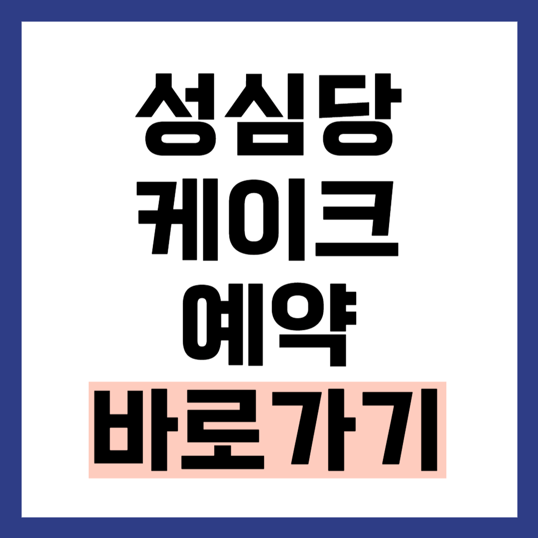 성심당 케이크 배달 예약 방법