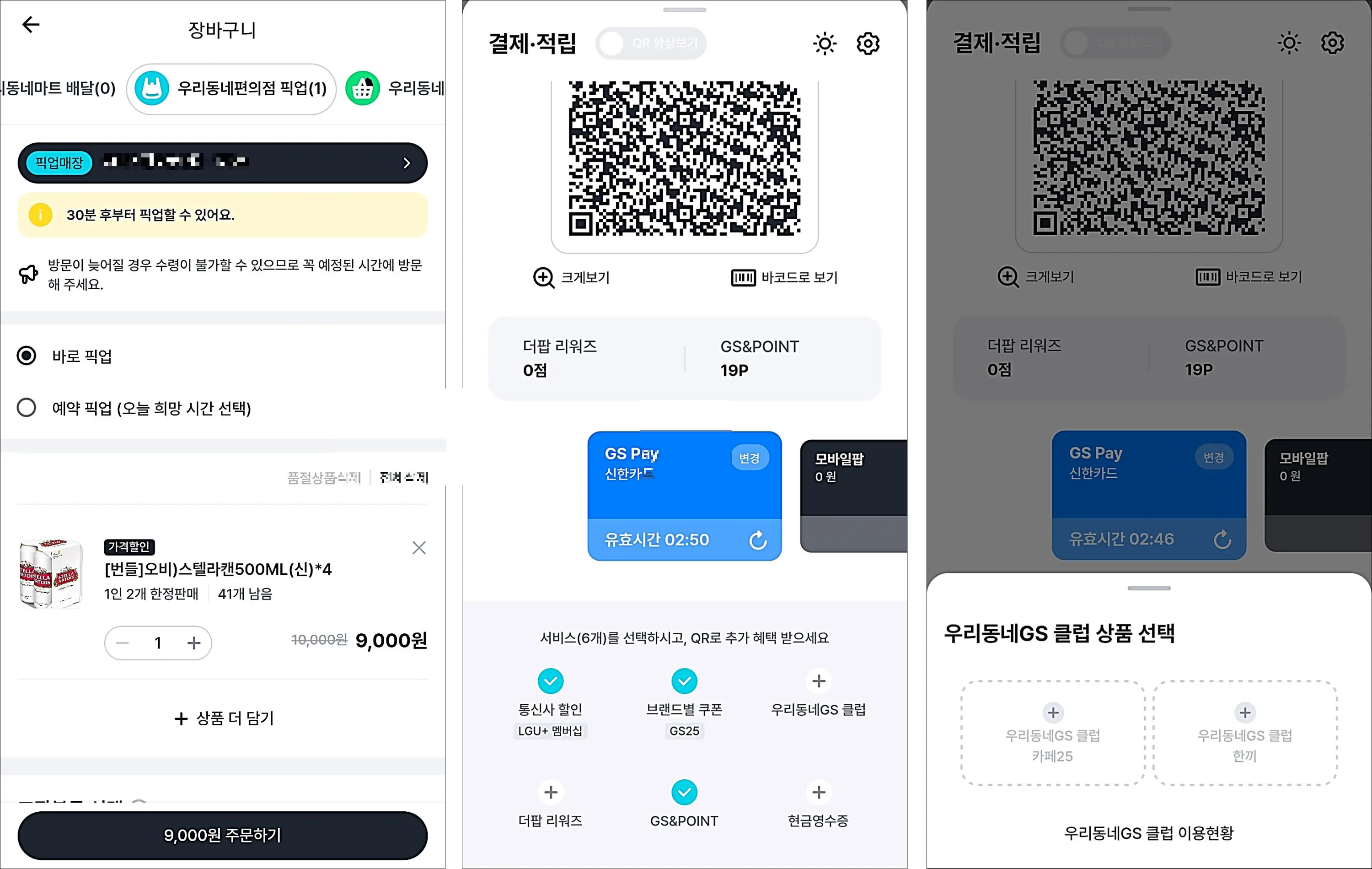 우리동네GS-결제
