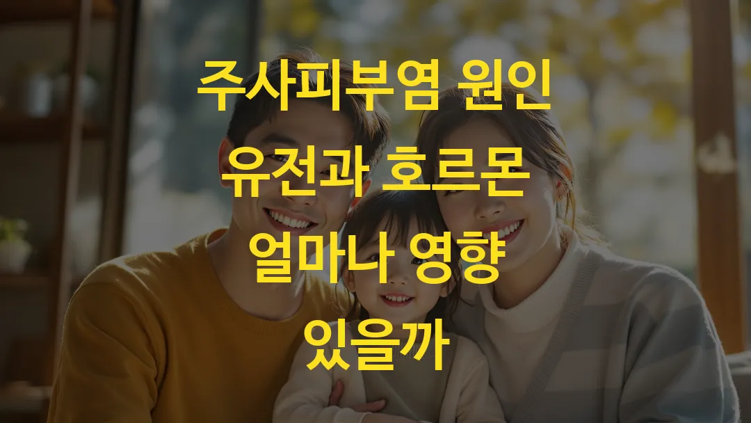 주사피부염 원인 유전과 호르몬 얼마나 영향 있을까