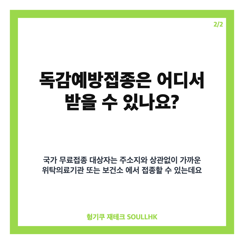 독감예방접종 시기, 2026-2027절기 무료 대상과 접종 일정 확인하기 카드뉴스 2