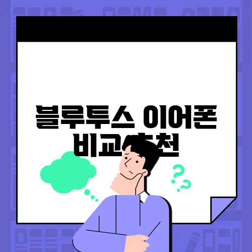 블루투스 이어폰 비교 추천