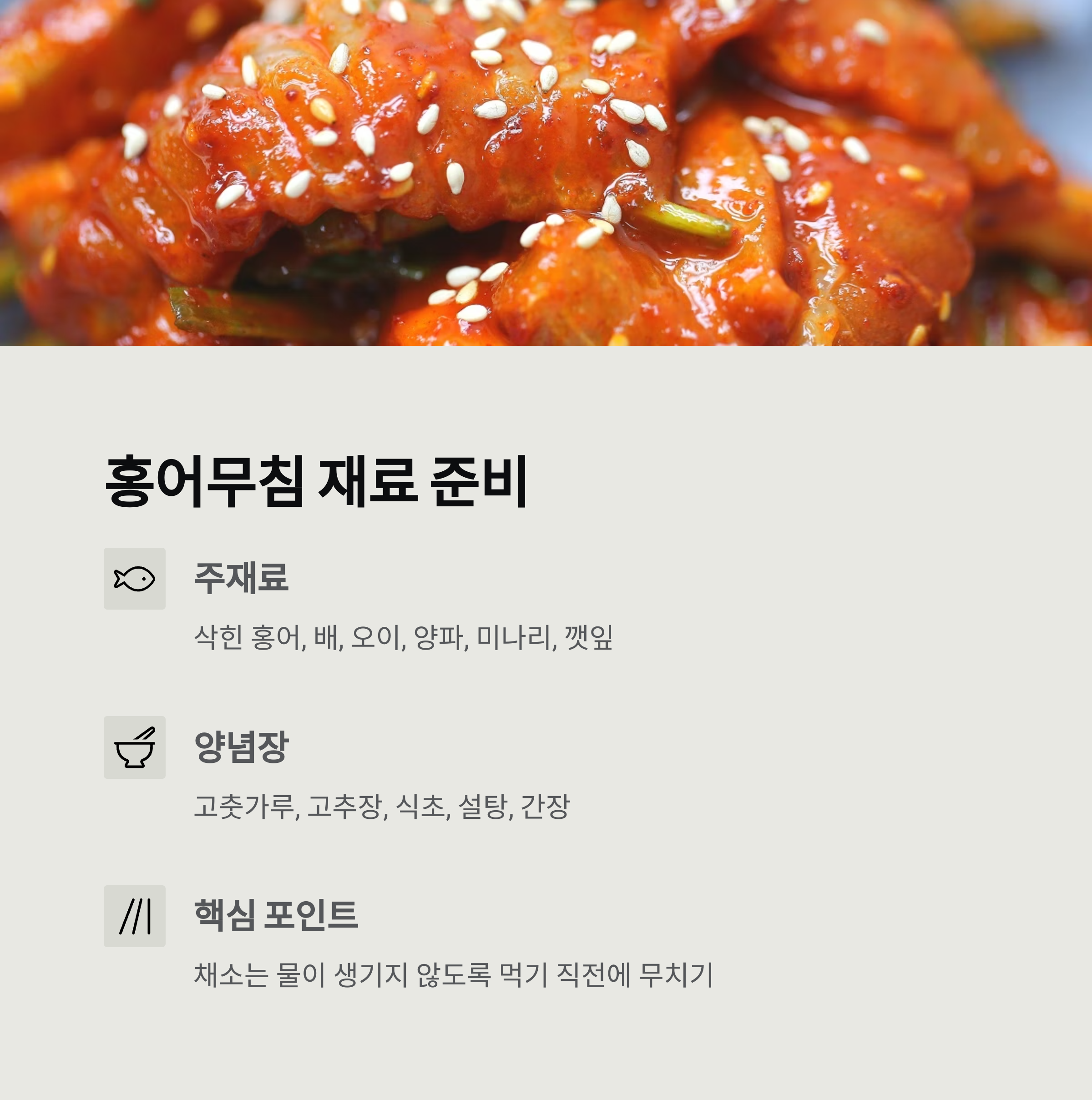 홍어무침 재료 준비 관련 사진