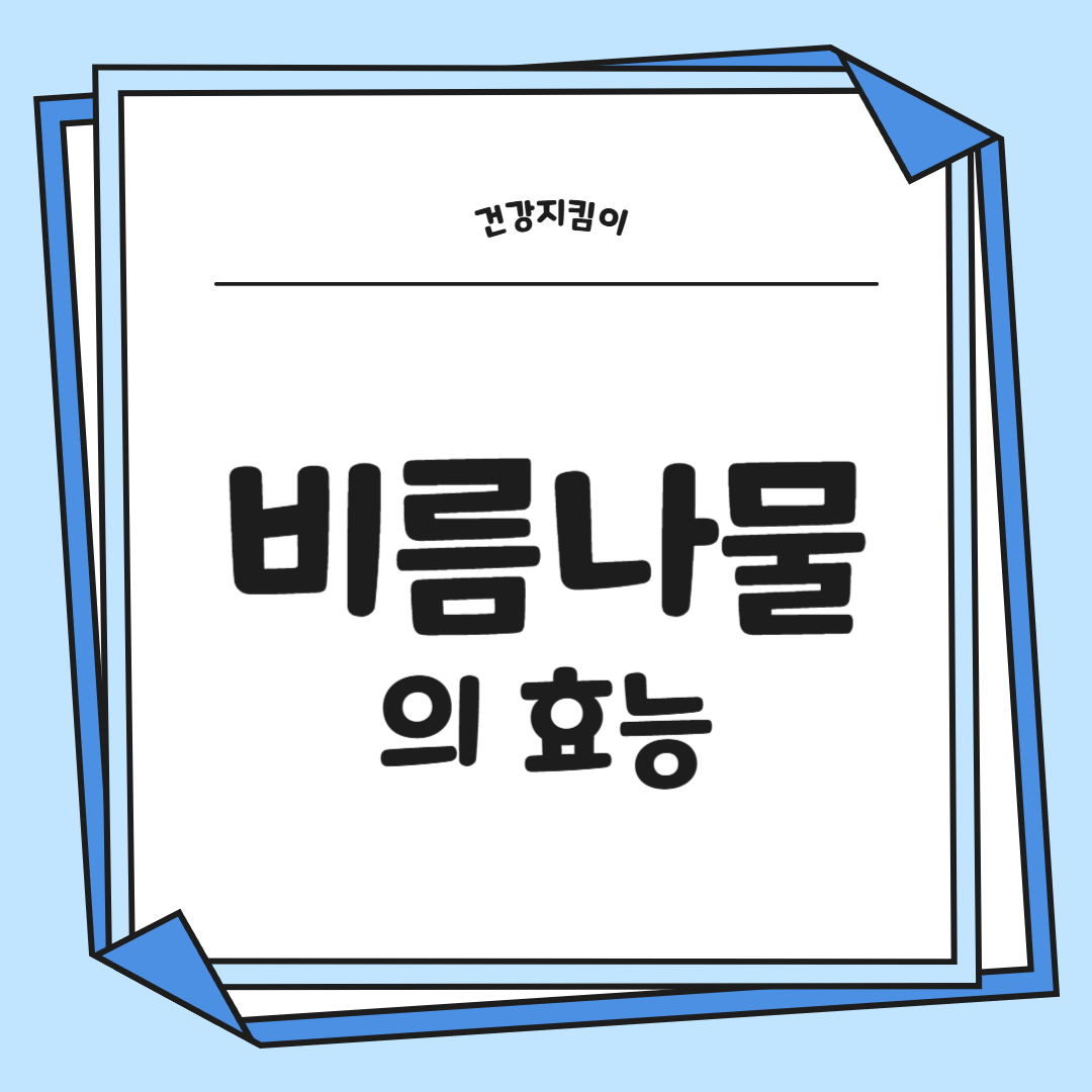 비름나물의 효능 부작용 고르는법 먹는법