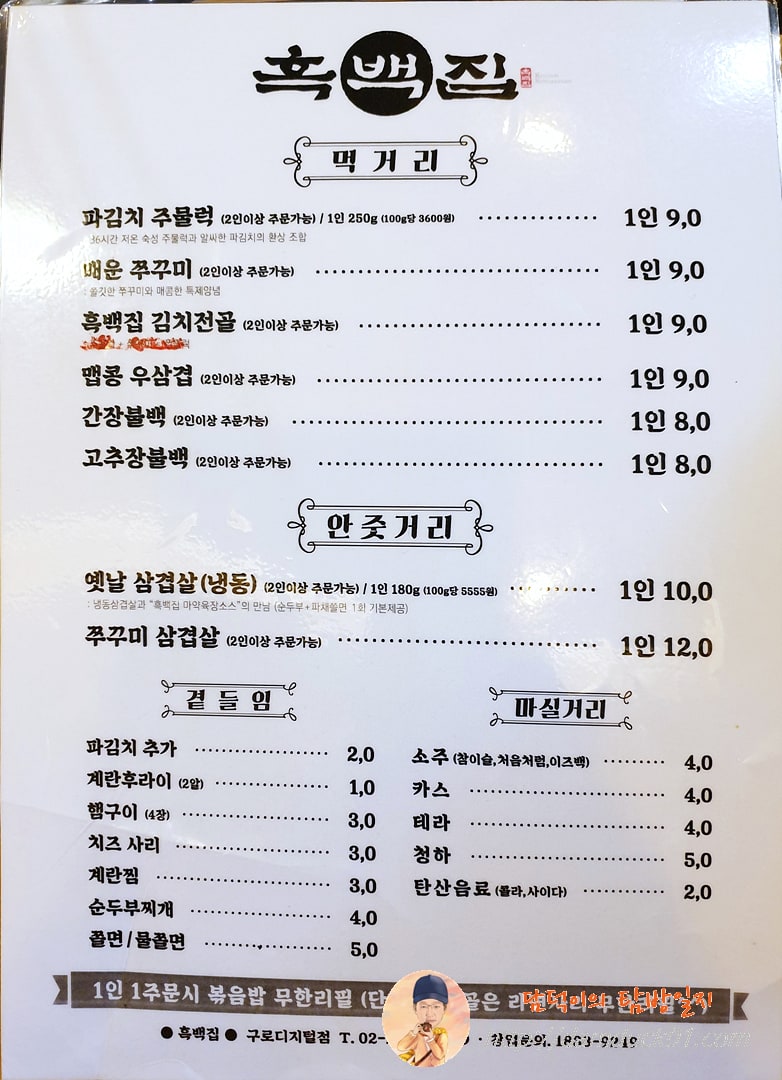 흑백집 메뉴