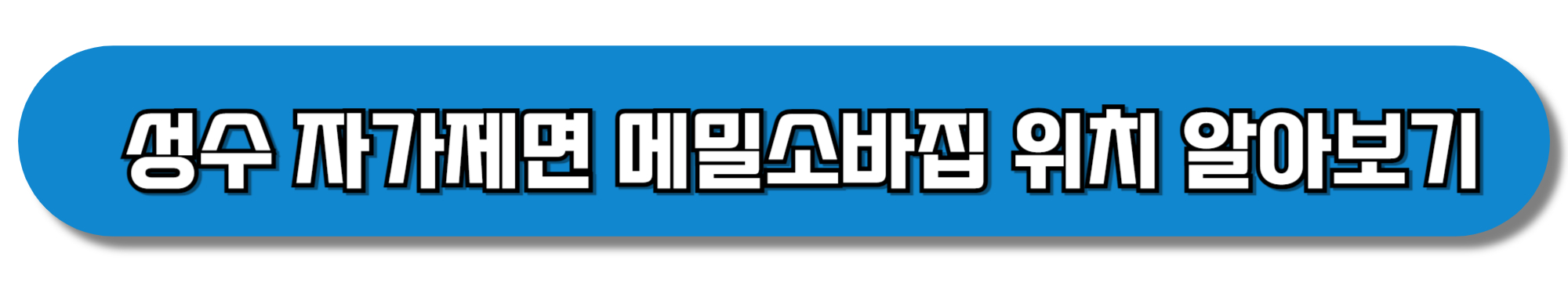 성수-자가제면-메밀소바집-위치-알아보기