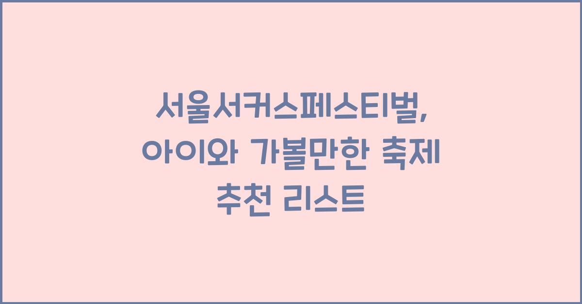 서울서커스페스티벌, 아이와 가볼만한 축제