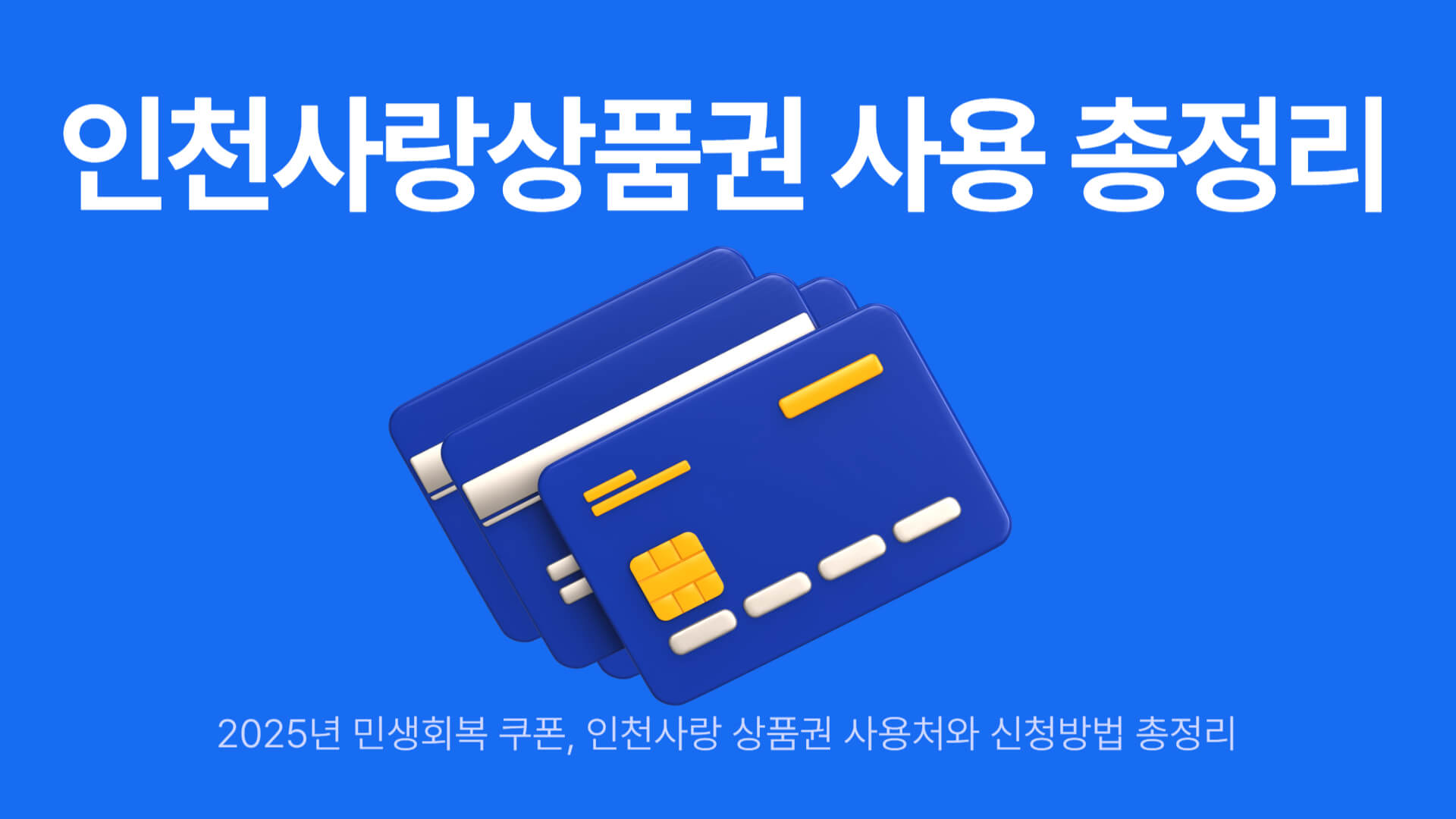 인천사랑상품권 지급 이미지