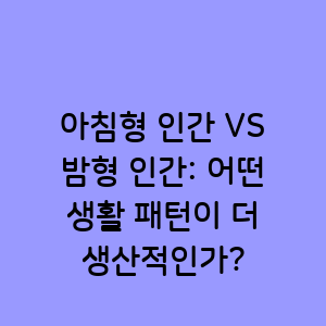 아침형 인간과 밤형 인간