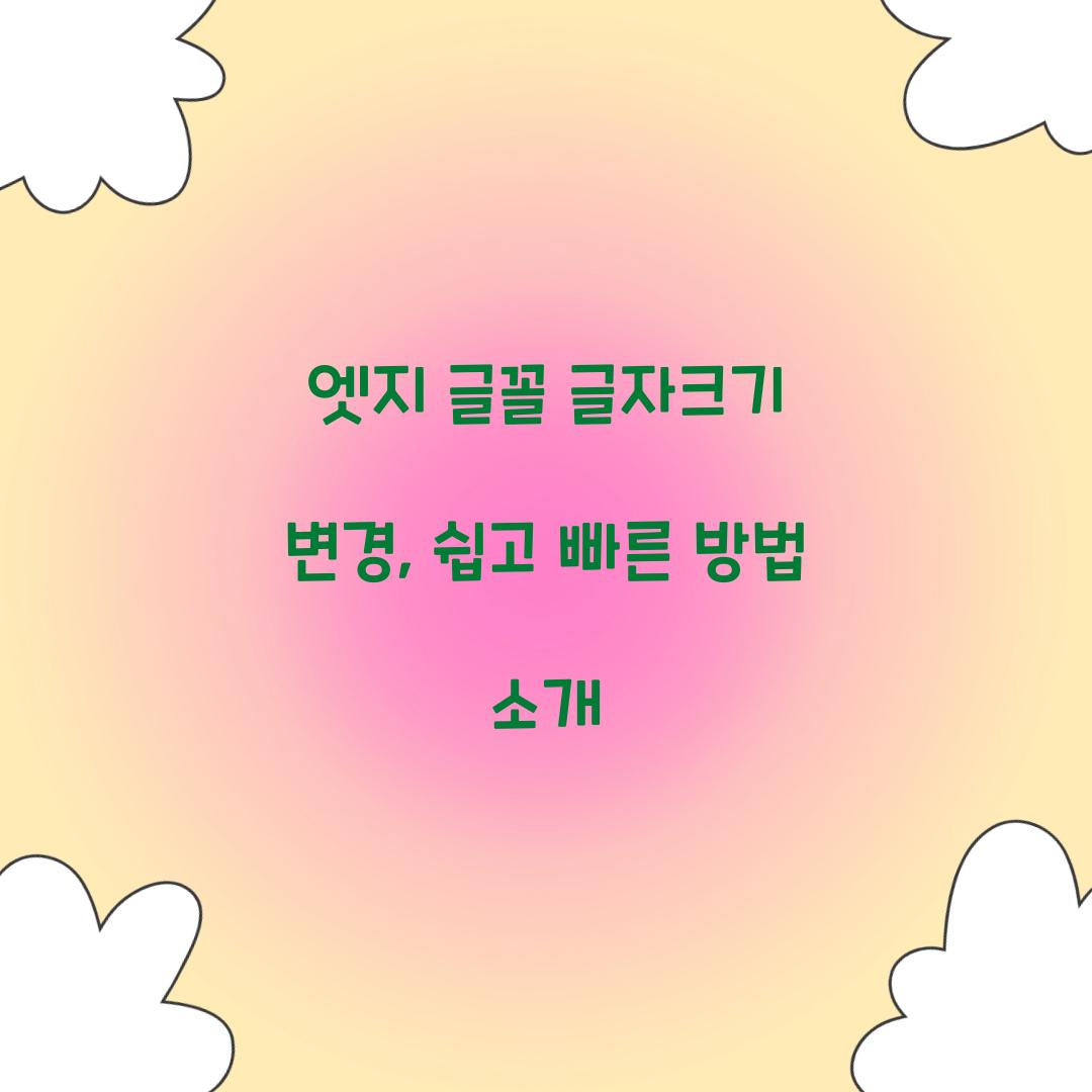 엣지 글꼴 글자크기 변경