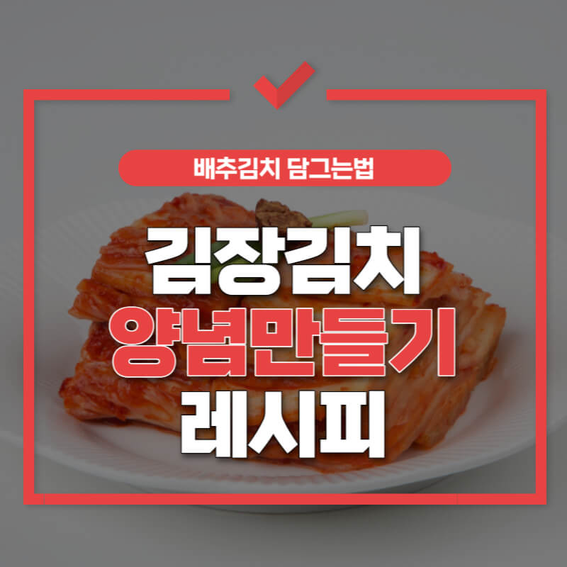 김장김치-양념만들기-썸네일