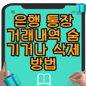 은행 통장 거래내역 숨기거나 삭제 방법