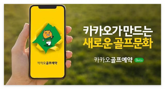 카카오골프예약 실시간 조인으로 골프 동반자 찾는 방법