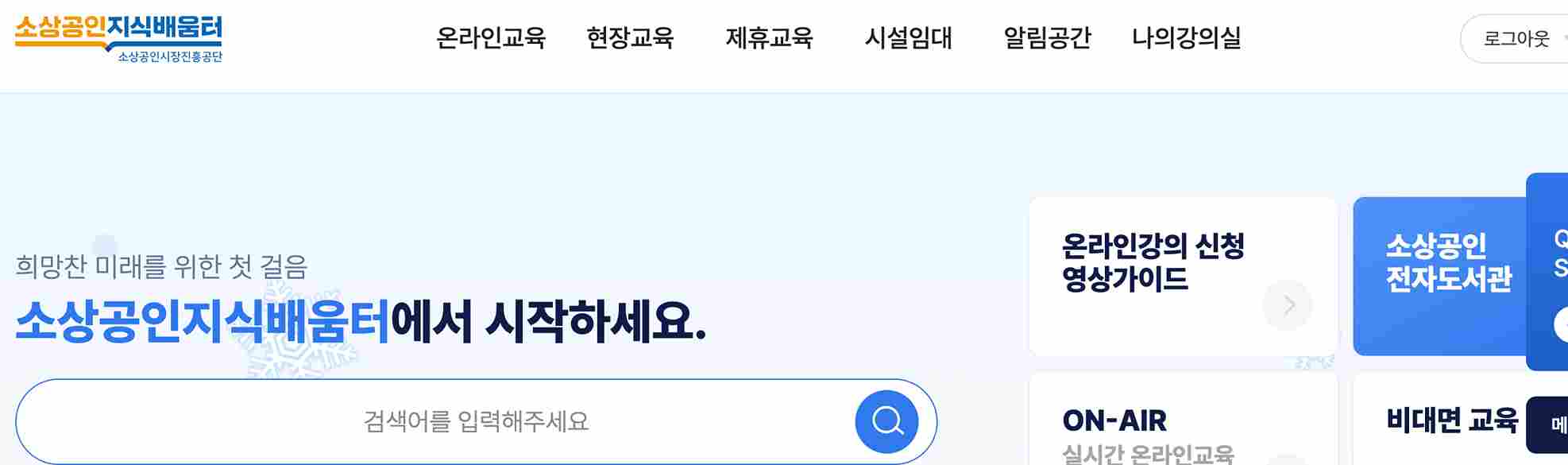 소상공인 지식배움터 전자도서관 무료 이용 방법(교보문고)