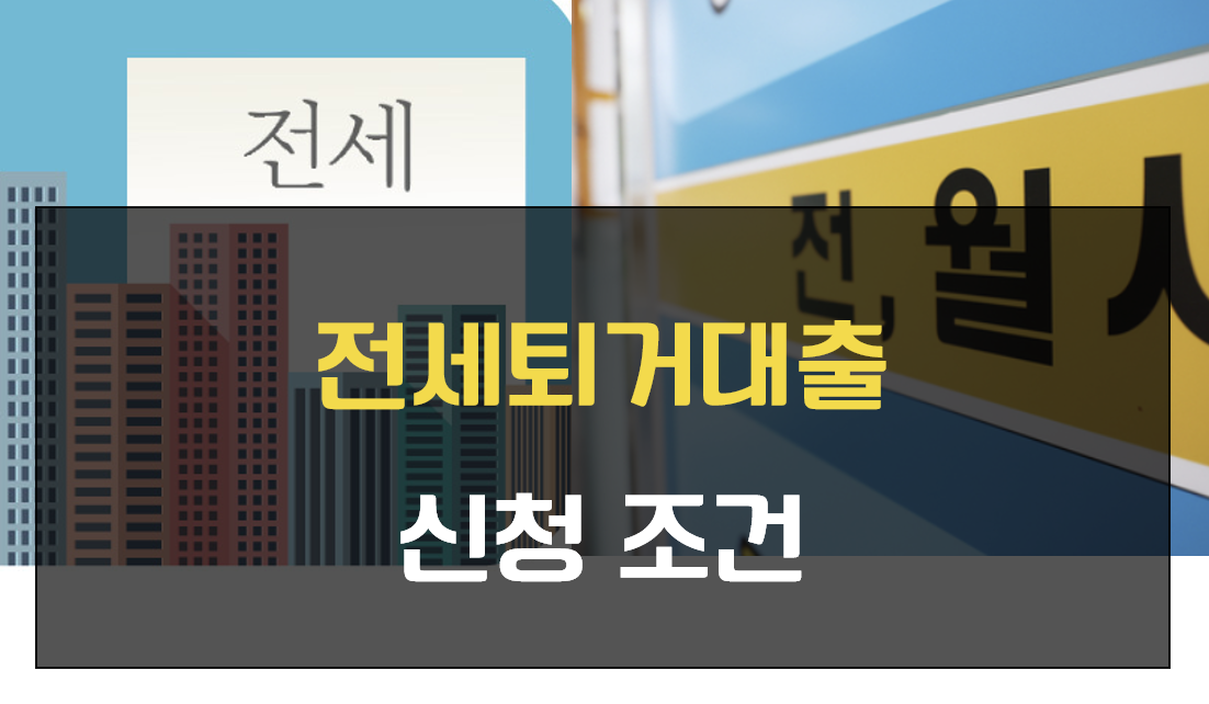전세퇴거대출 신청 조건
