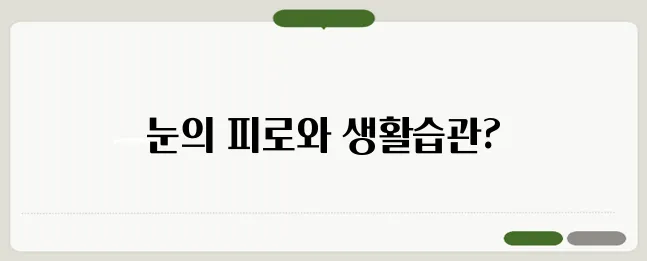 눈이 침침해지는 이유 한번 정확하게 알아보도록 하죠