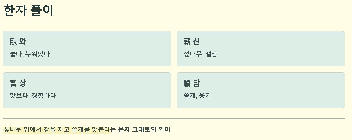 와신상담 뜻