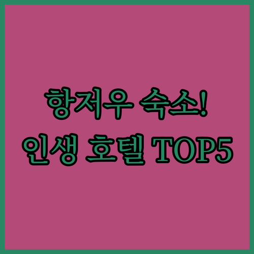 중국 항저우 여행 숙소 위치 선정 가..