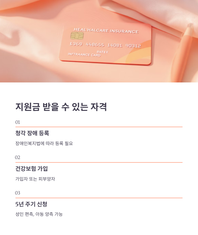 보청기 지원금 자격부터 최대 혜택까지