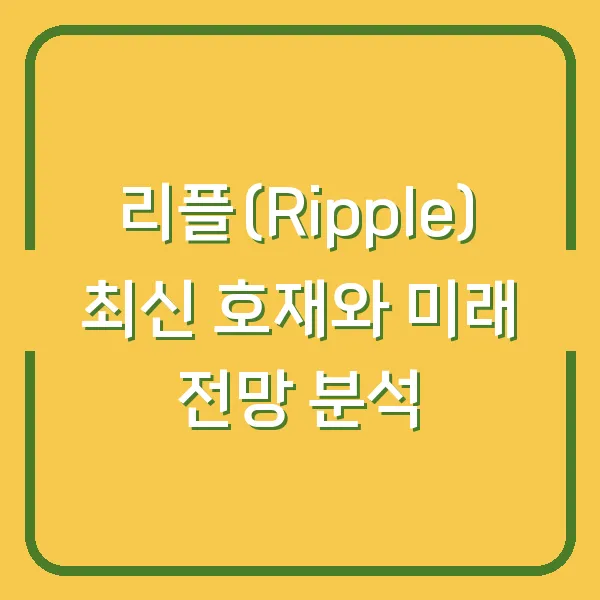 리플(Ripple) 최신 호재와 미래 전망 분석