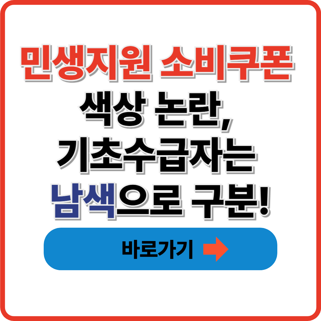 민생지원 소비쿠폰 색상 논란, 기초수급자는 남색으로 구분!