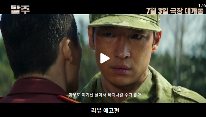 영화 탈주 예고편