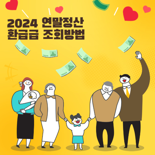 연말정산 환급금 조회 방법