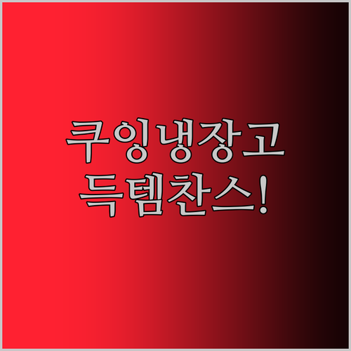 쿠잉 냉장고 대란 특가! 놓치면 후회