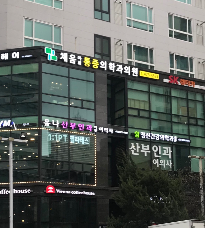 강동구 성내2동 정형외과 유명하고 잘하는 곳 추천 TOP 5