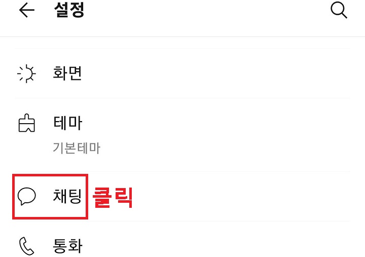 채팅 메뉴 클릭함