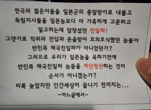 일본산 차량만을 골라 '친일파 청산'을 주장하는 내용의 쪽지를 남기는 남성이 논란이 되고 있다. 사진은 해당 쪽지 내용. [사진='CLUB RAV 4' 캡처]