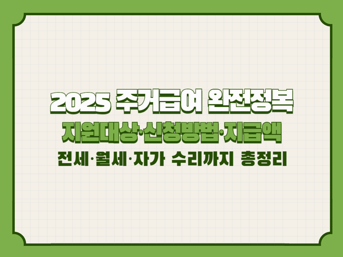 2025 주거급여 완전정복│지원대상·신청방법·지급액·전세·월세·자가 수리까지 총정리