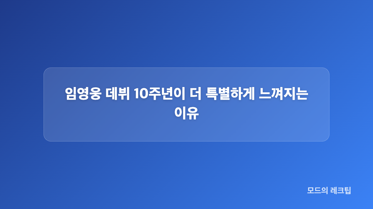 임영웅 10주년 논현동 HLL 대형 현수막 이벤트