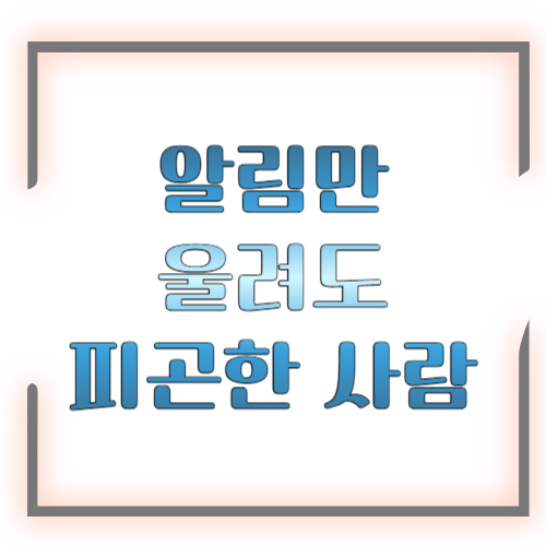 알림만 울려도 피곤한 사람 특징 ❘ 알림 피로 증후군 자가진단과 해결법