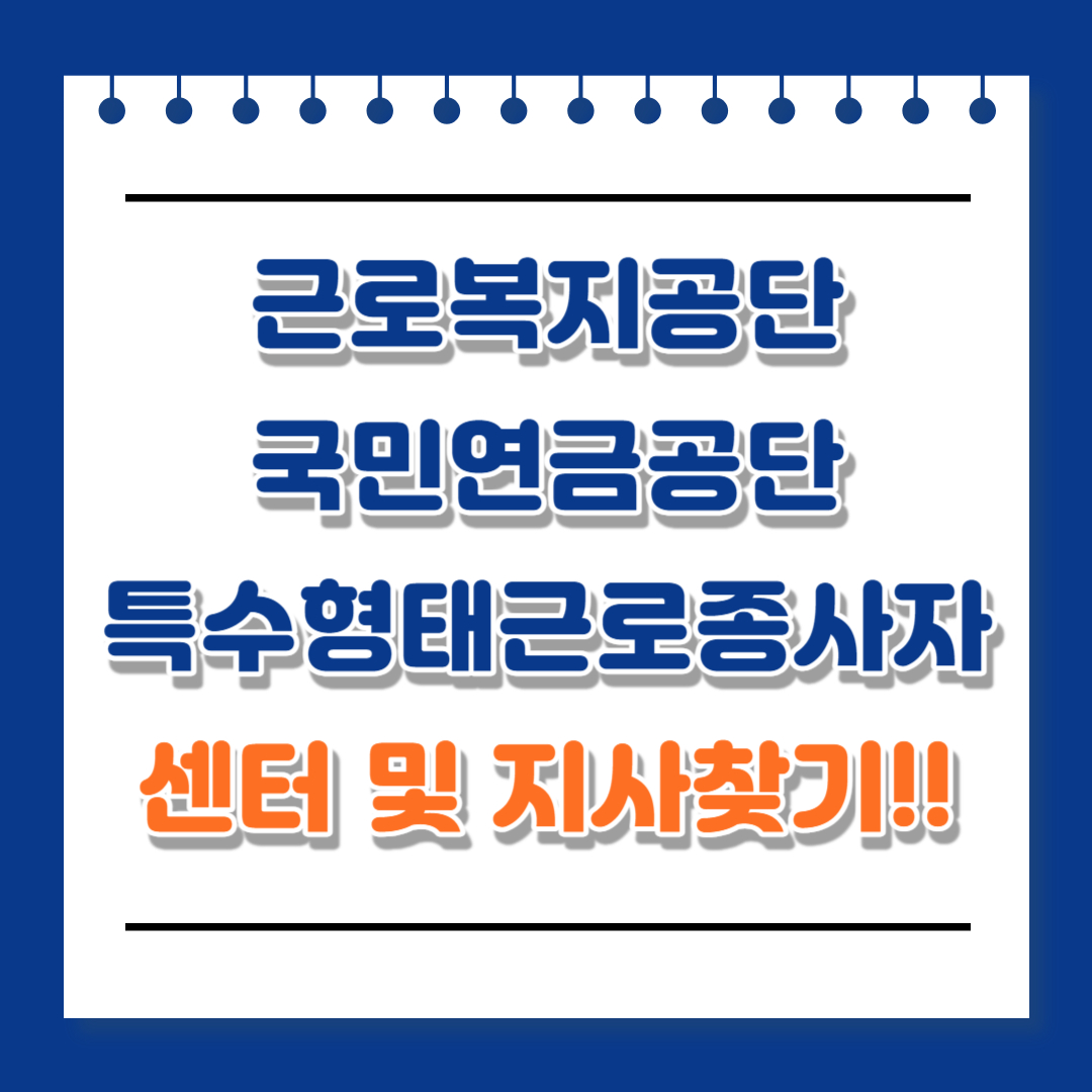 근로복지공단 국민연금공단 특수형태근로종사자센터 지사찾기.
이제 더이상 근로보지공단과 국민연금공단 그리고 특수형태근로종사자센터의 지사를 찾는데 어려움이 없으시길 바랍니다. 
삶에 많은 도움되시길 바랍니다.