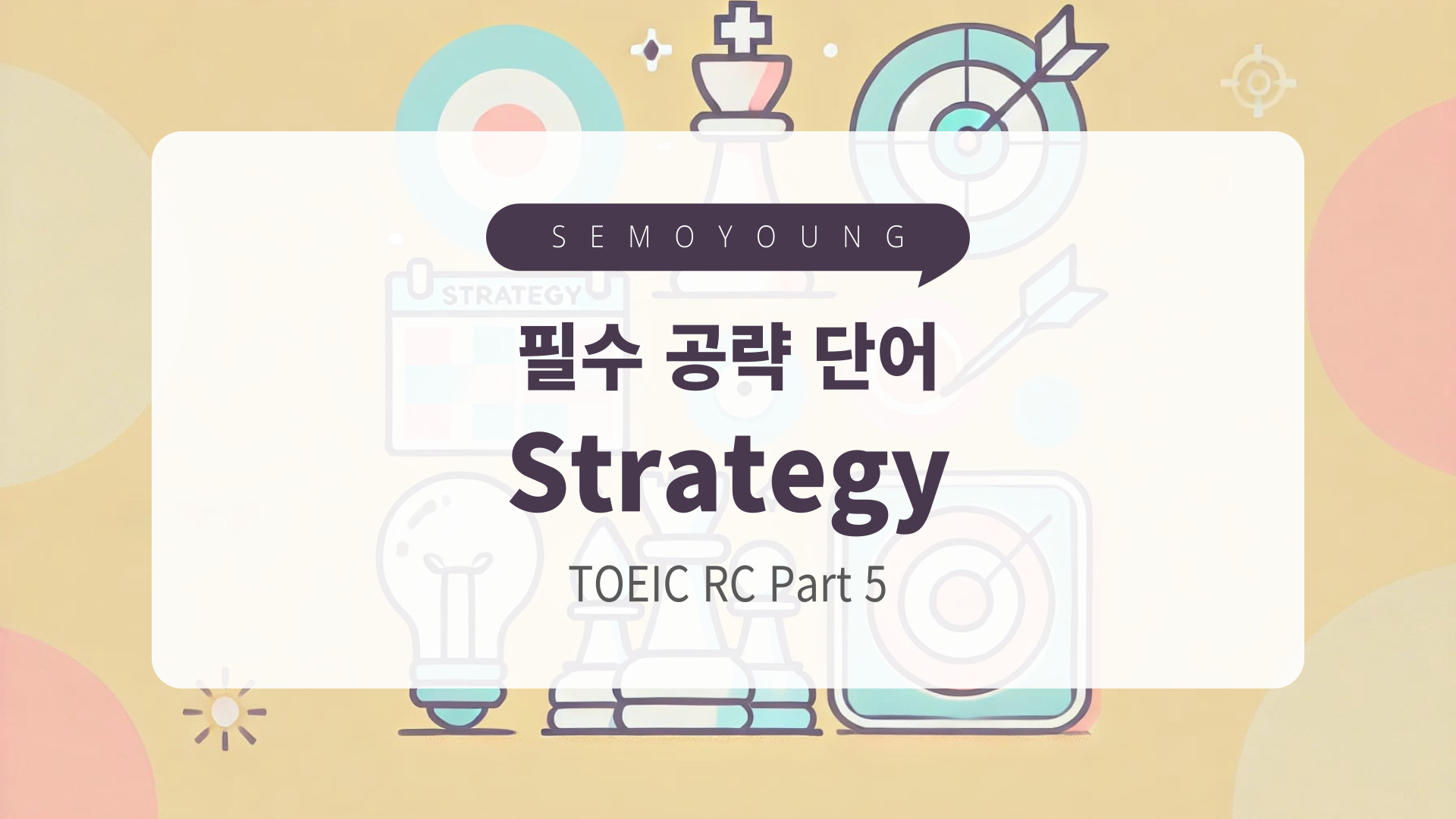 토익_필수_단어_strategy
