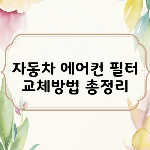 자동차 에어컨 필터 교체방법 총정리