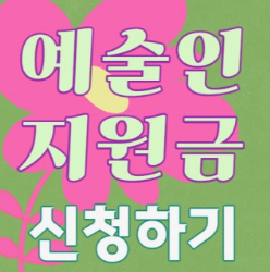 예술인 지원금 신청하기