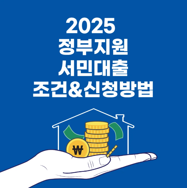 2025 정부지원 서민대출 관련 이미지