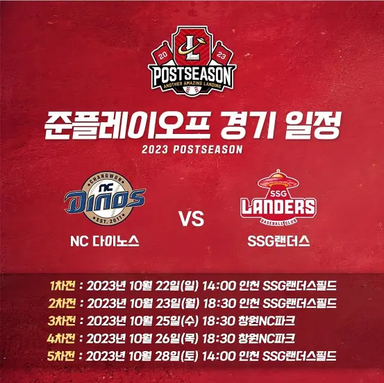 2023 KBO 포스트시즌 준플레이오프(일정, 예매, 중계, 로고)