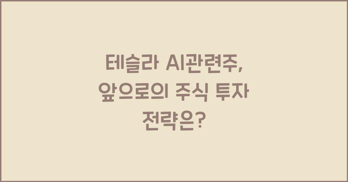 테슬라 ai관련주