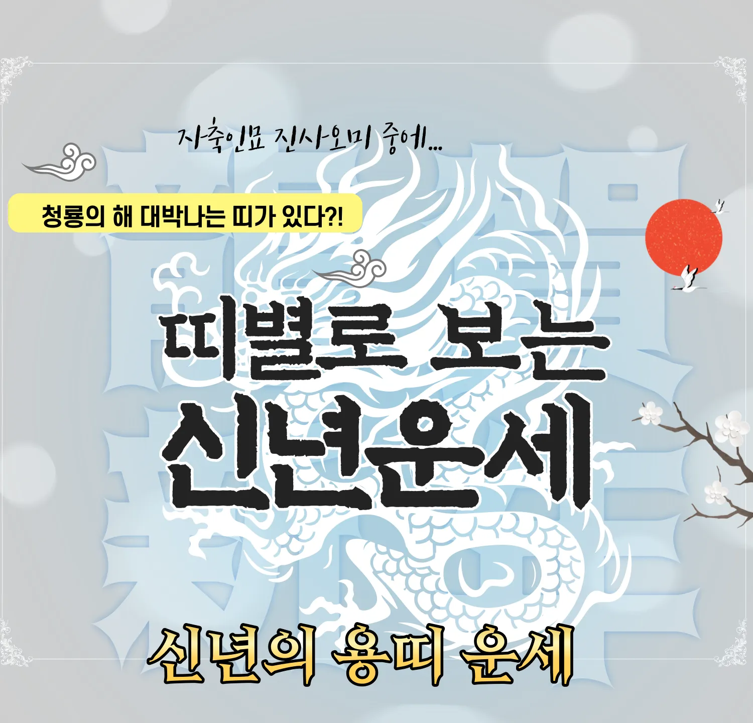 2024 무료 신년운세 - 용띠