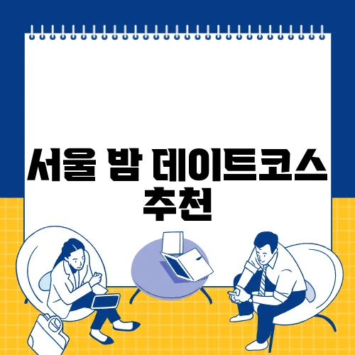 서울 밤 데이트코스 추천